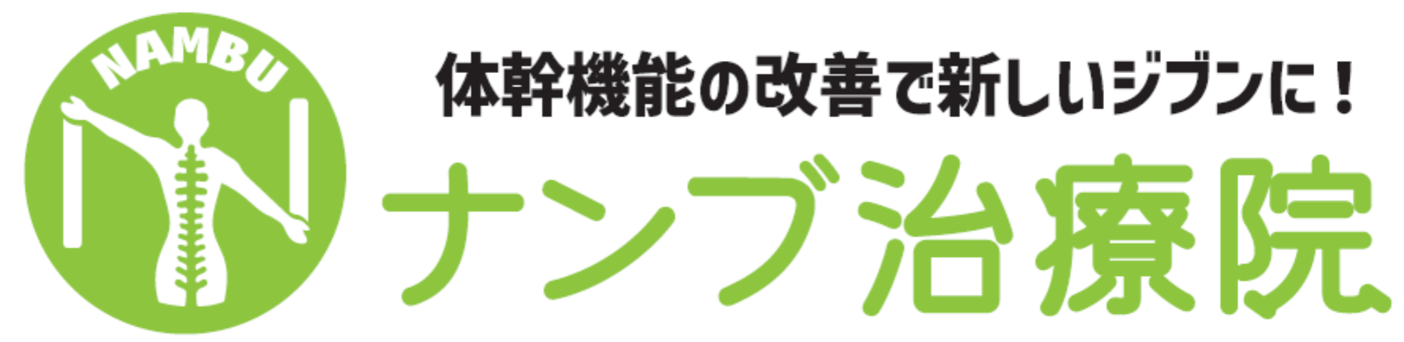 ナンブ治療院